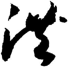 洪,趙構,書法字典